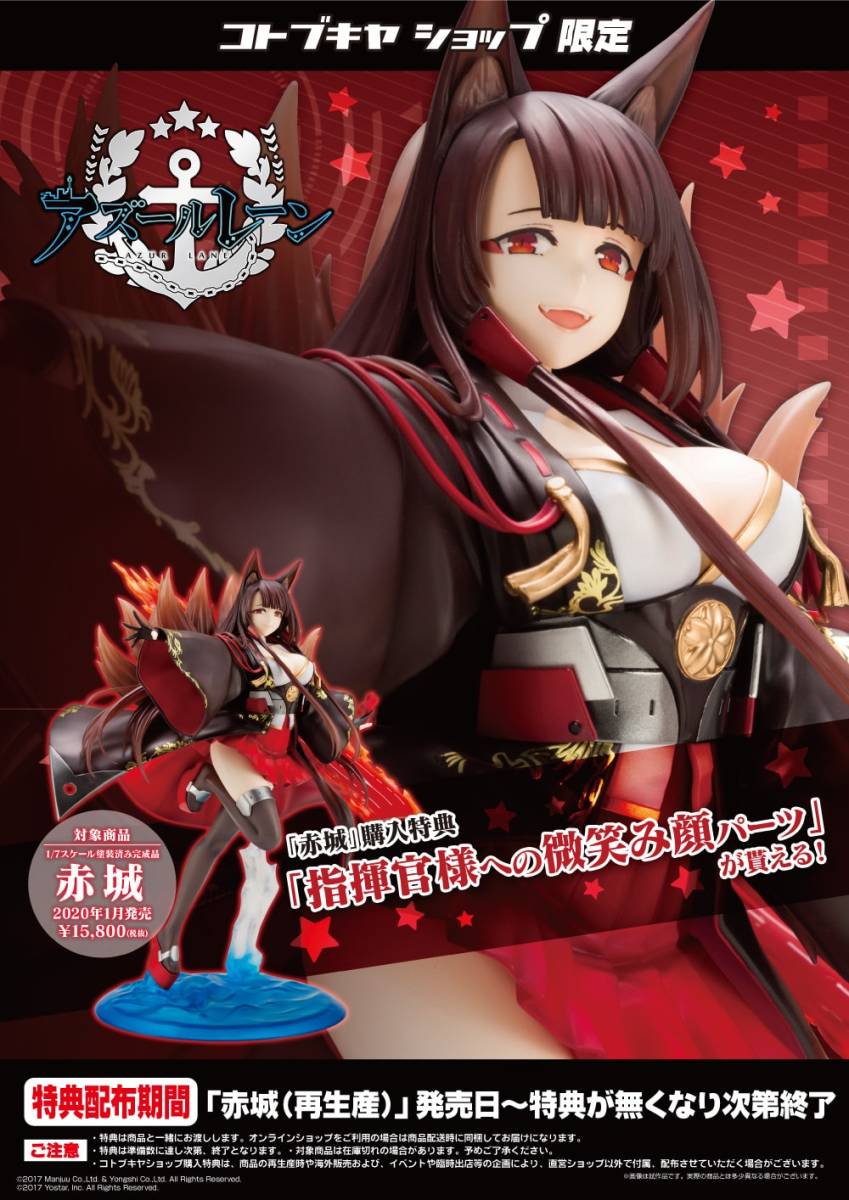 正規品・新品未開封】アズールレーン 赤城 1/7 コトブキヤショップ限定