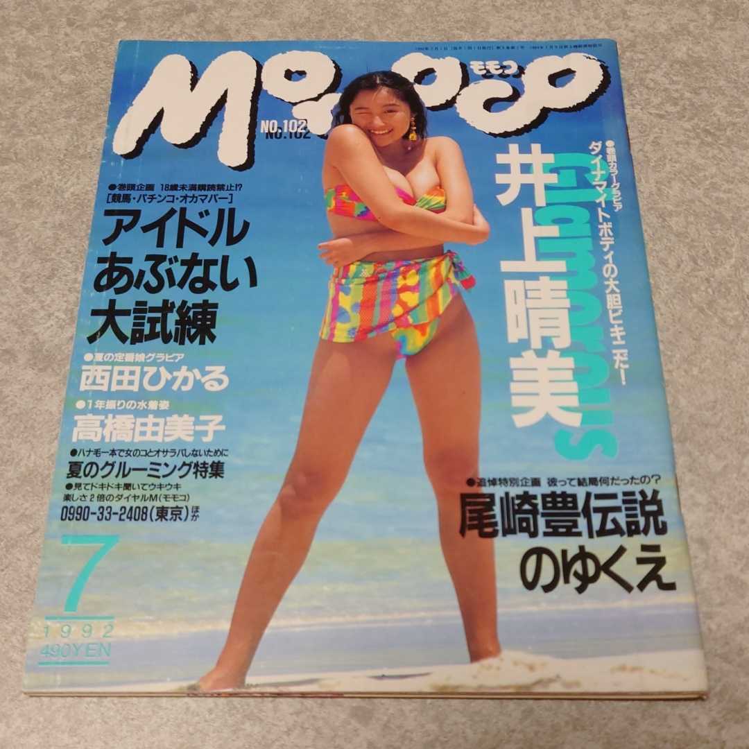 *[ magazine ] Momoko /Momoco 1992 year 7 month number Inoue Harumi, Midzuki Arisa, Yoshioka genuine . beautiful, Shishido Rumi, Takahashi Yumiko, temple tail . beautiful, Hosokawa Fumie, Matsushima Nanako other 