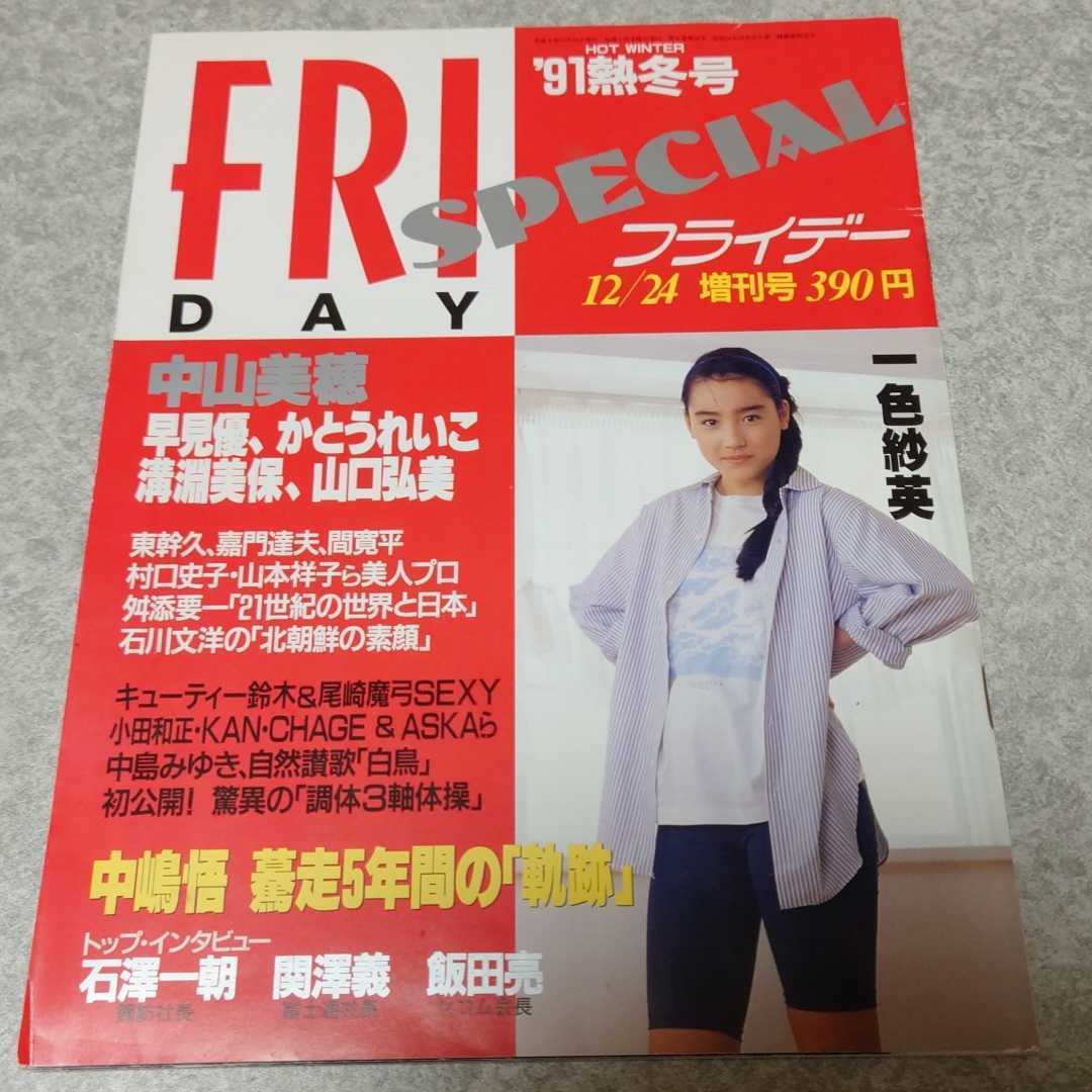 ★【雑誌】FRIDAY SPECIAL (フライデー・スペシャル) 1991年12月24日号 松嶋菜々子,渡辺由架,かとうれいこ,中山美穂 他_画像1