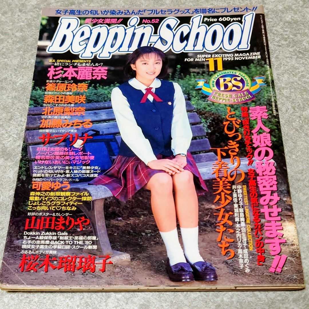 ベッピンスクール ベッピンスクール/Beppin School 2001年6月号 (No.119) [雑誌 ...