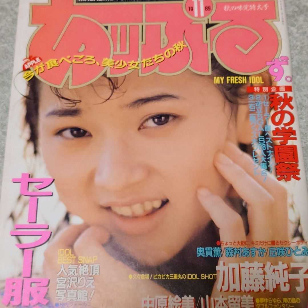 【雑誌】あっぷるず。 1989年11月号 加藤純子,奥貫薫,森村あすか,丘咲ひとみ,中原絵美,山本留美,片桐綾,村上知加,水木彩 他 あッぷるず_画像1