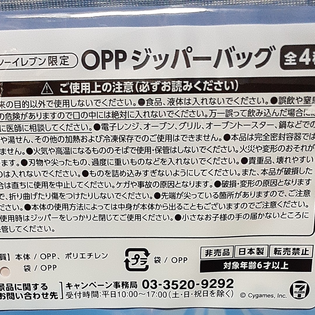 ラスト1点 ウマ娘　プリティーダービー　大成功　OPP ジッパーバッグ　セブンイレブン　限定　日本製　