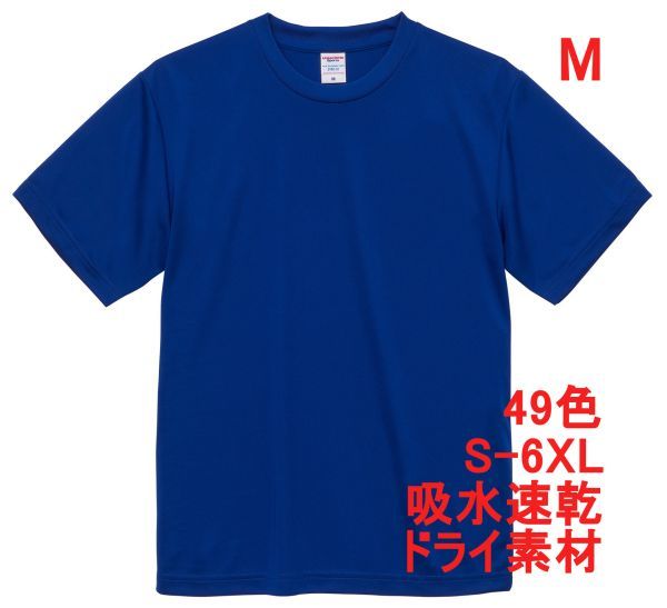 Tシャツ M マリンブルー ドライ 吸水 速乾 ポリ100 無地 半袖 ドライ素材 無地T 着用画像あり A557着用画像あり A557ブルー 青 青色_画像1
