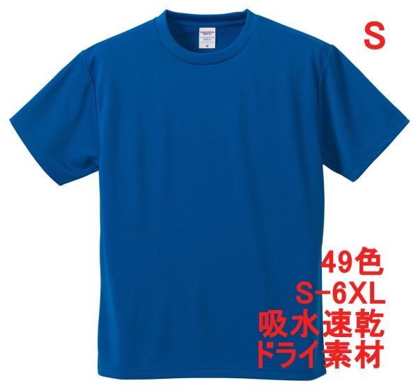 Tシャツ S コバルトブルー ドライ 吸水 速乾 ポリ100 無地 半袖 ドライ素材 無地T 着用画像あり A557 ブルー 青 青色_画像1