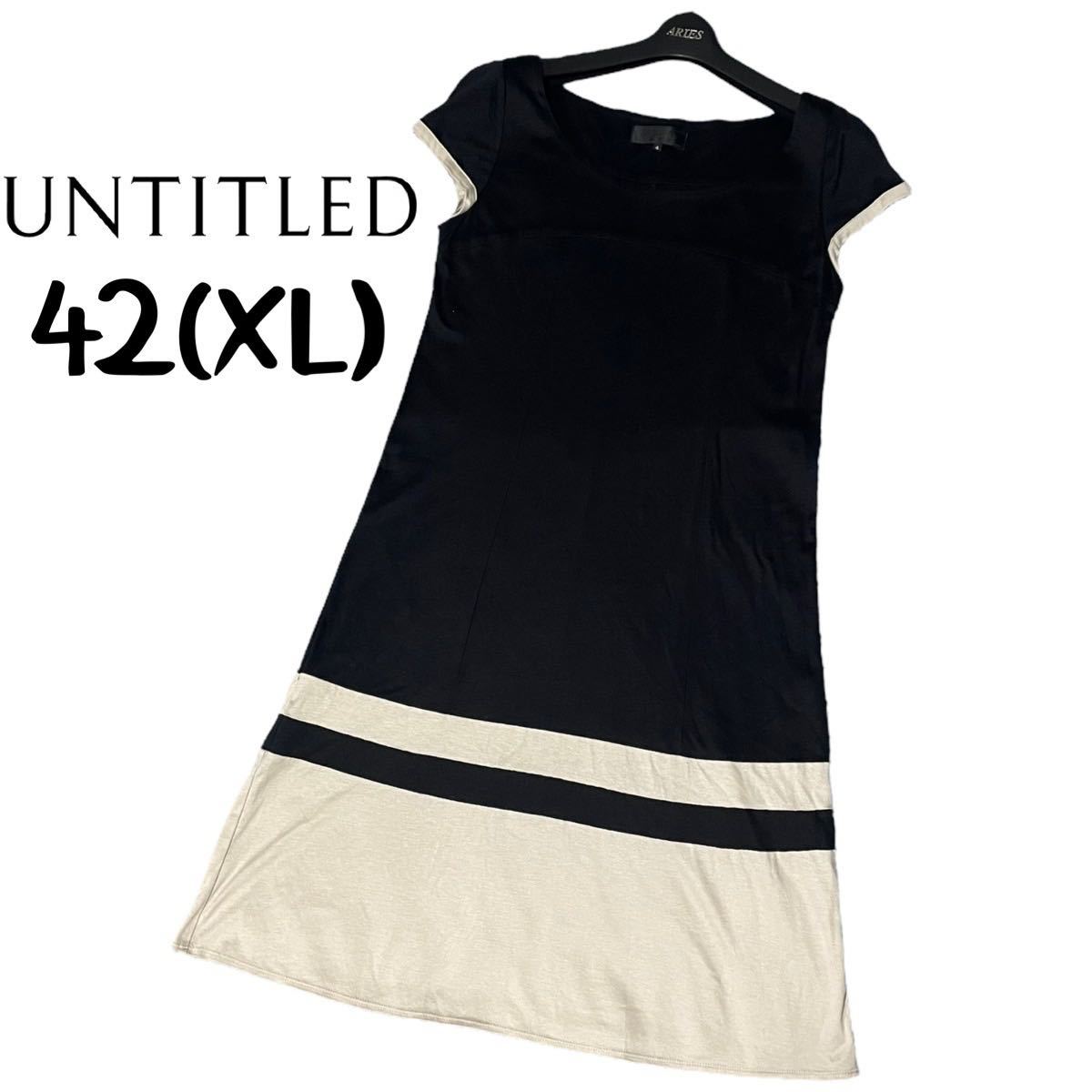 美品　UNTITLED　アンタイトル　大きいサイズ　4　XL　ストレッチ抜群　バイカラー　ワンピース　ドレス　フレンチスリーブ