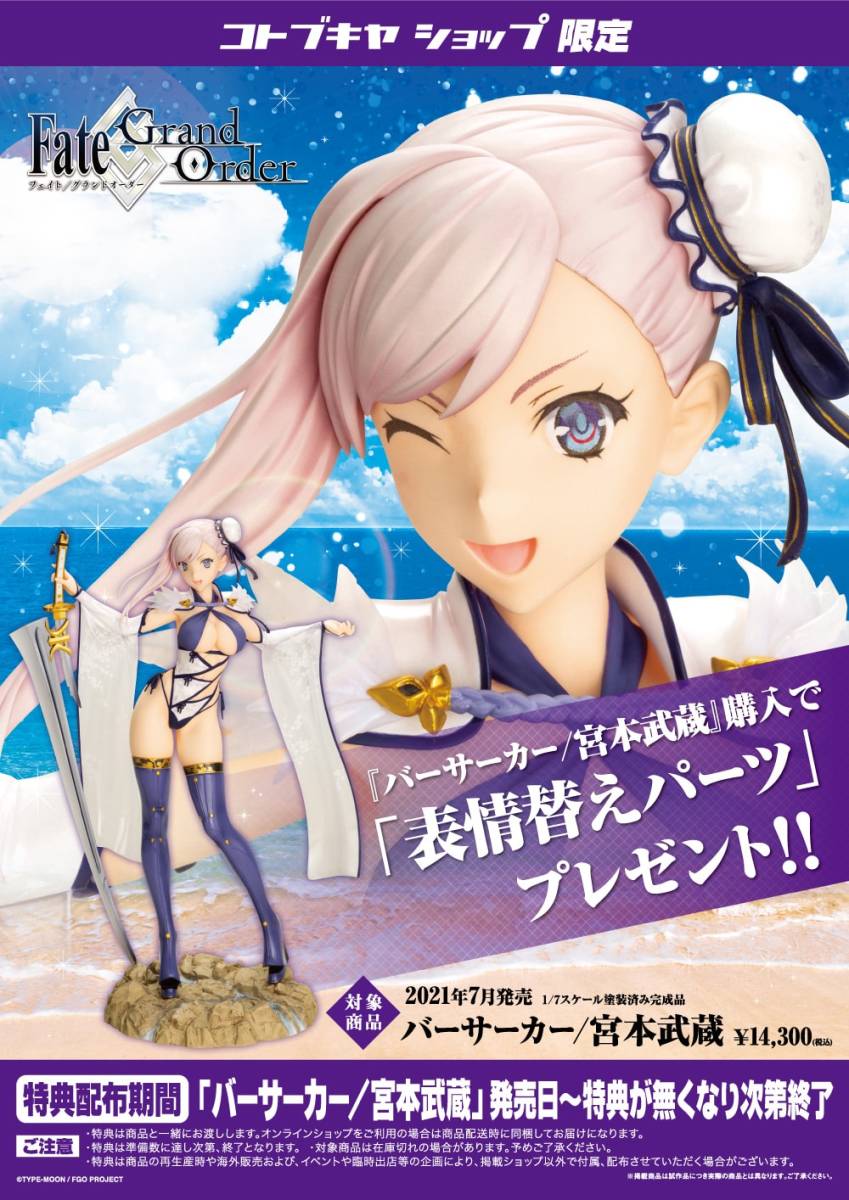 【開封美品】【国内正規品】【特典付】 コトブキヤ Fate/Grand Order バーサーカー/宮本武蔵 水着Ver. 1/7 完成品フィギュア_特典パーツ付属