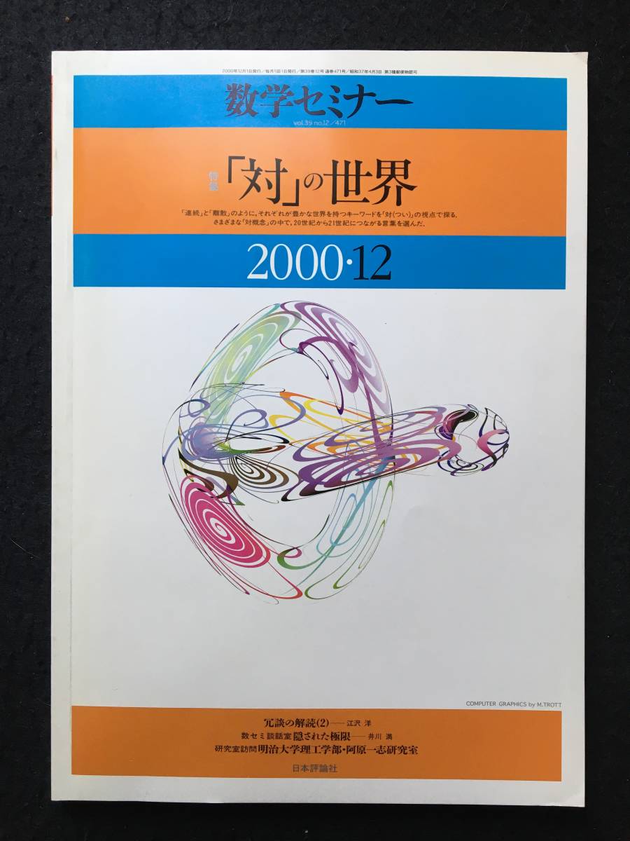 ★数学セミナー 2000年12月号★特集：[対]の世界/連続と離散/有限と無限/等式と不等式/帰納と演繹/局所と大域/右と左★日本評論社★La-82★_画像1