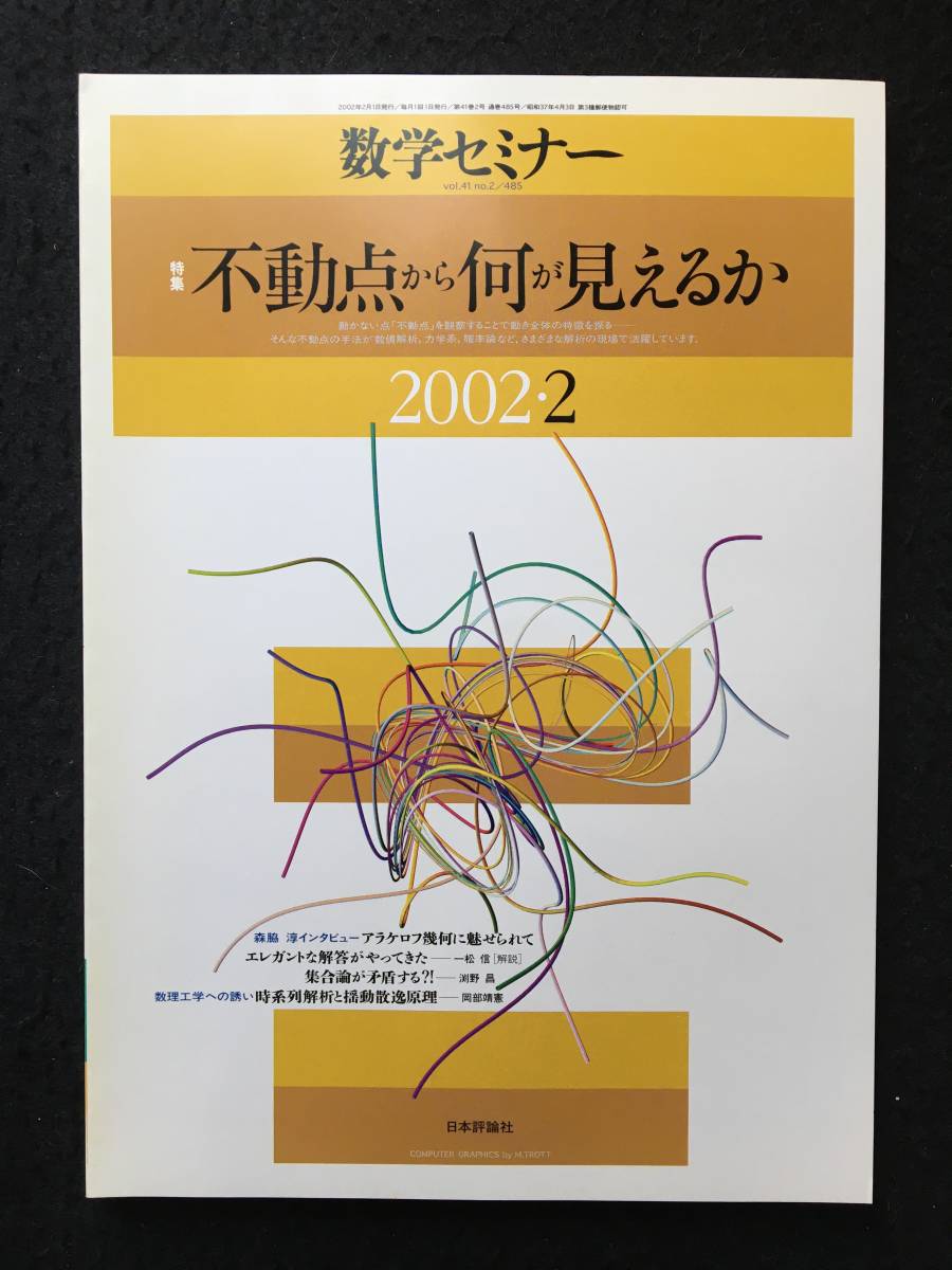 ★数学セミナー 2002年2月号★特集：不動点から何が見えるか/不動点を見せる/不動点の存在について/方程式と不動点★日本評論社★La-88★_画像1