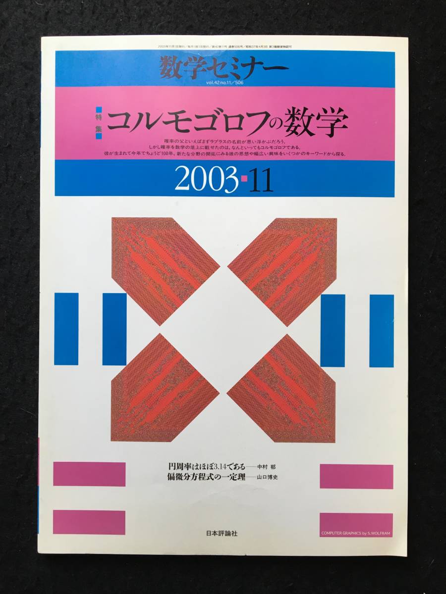 ★数学セミナー 2003年11月号★特集:コルモゴロフの数学/大数の法則/確率モデル/分枝過程/確率変数列から確率過程へ★日本評論社★La-102★_画像1