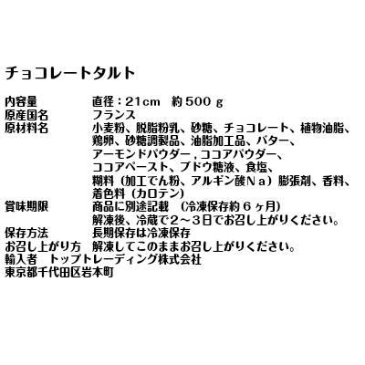2【Max】タルト・オ・ショコラ フランス産 カット済み ホール 21cm 約500ｇ 業務用チョコレートタルト 1円 ギフトにも！_商品詳細は上記記載のとおりです