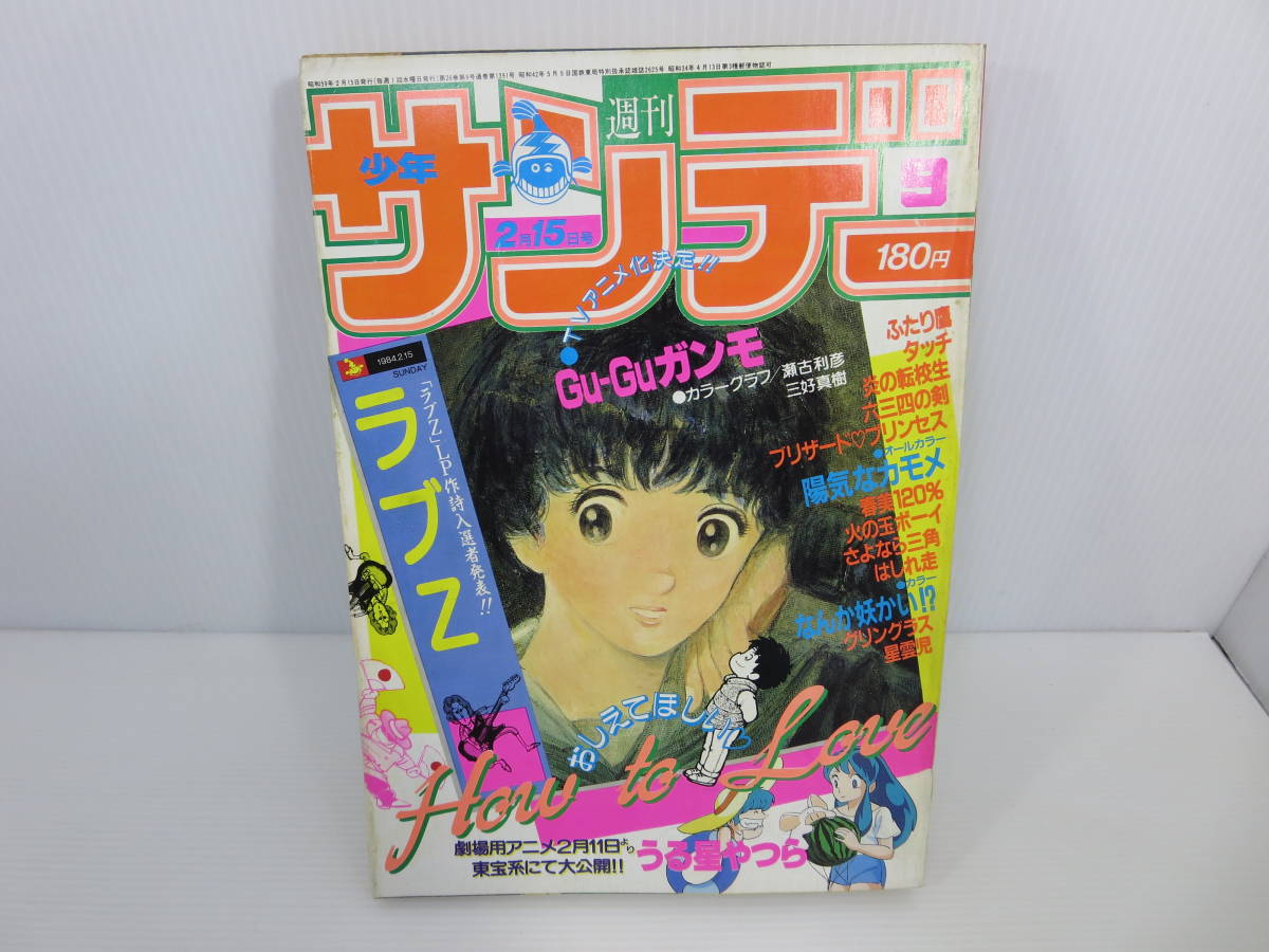 週刊少年サンデー 1984年2月15日号 No.9 うる星やつら タッチ ふたり鷹 陽気なカモメ ラブＺ さよなら三角 管理番号0110の画像1