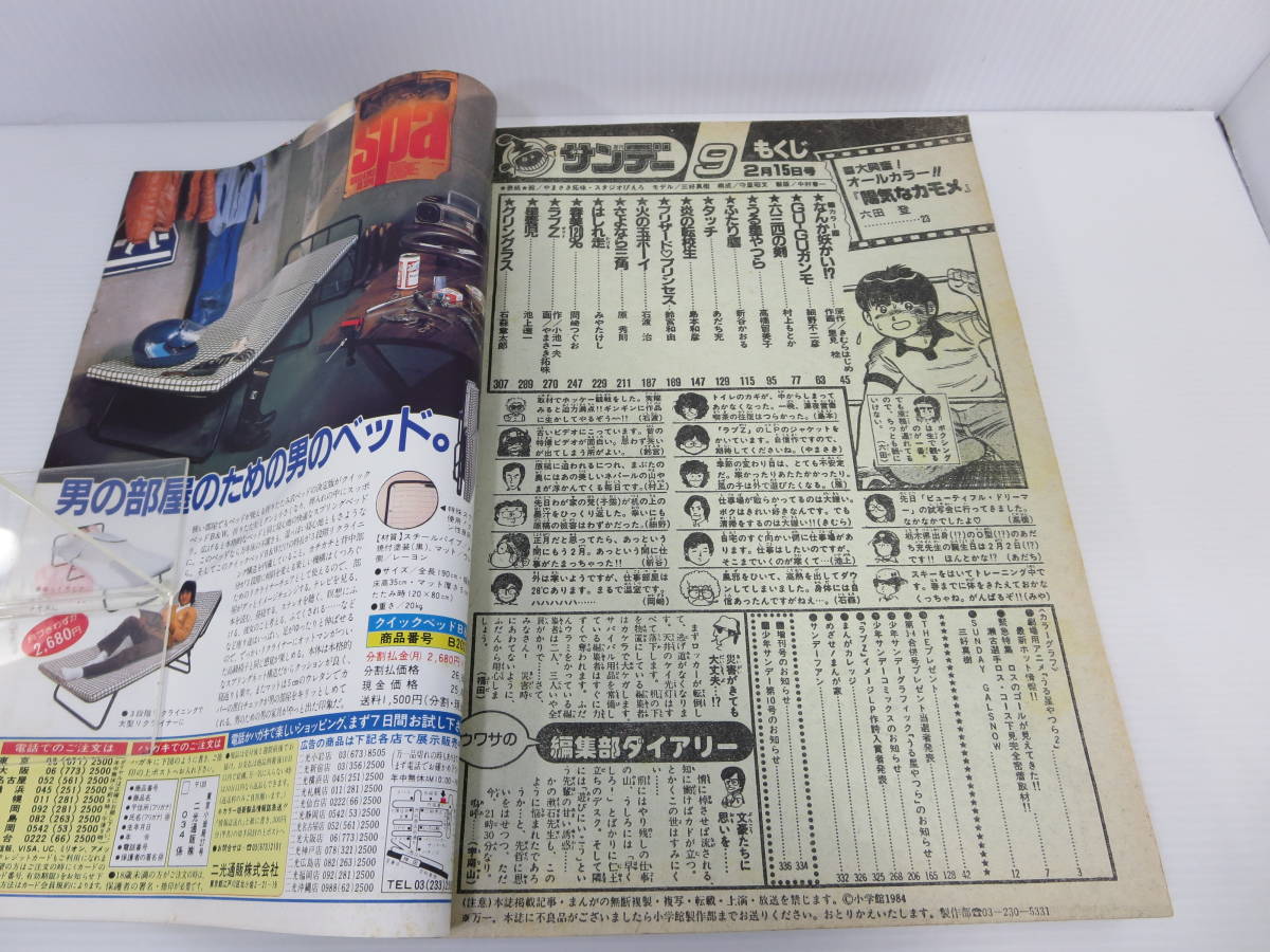 週刊少年サンデー 1984年2月15日号 No.9 うる星やつら タッチ ふたり鷹 陽気なカモメ ラブＺ さよなら三角 管理番号0110の画像4