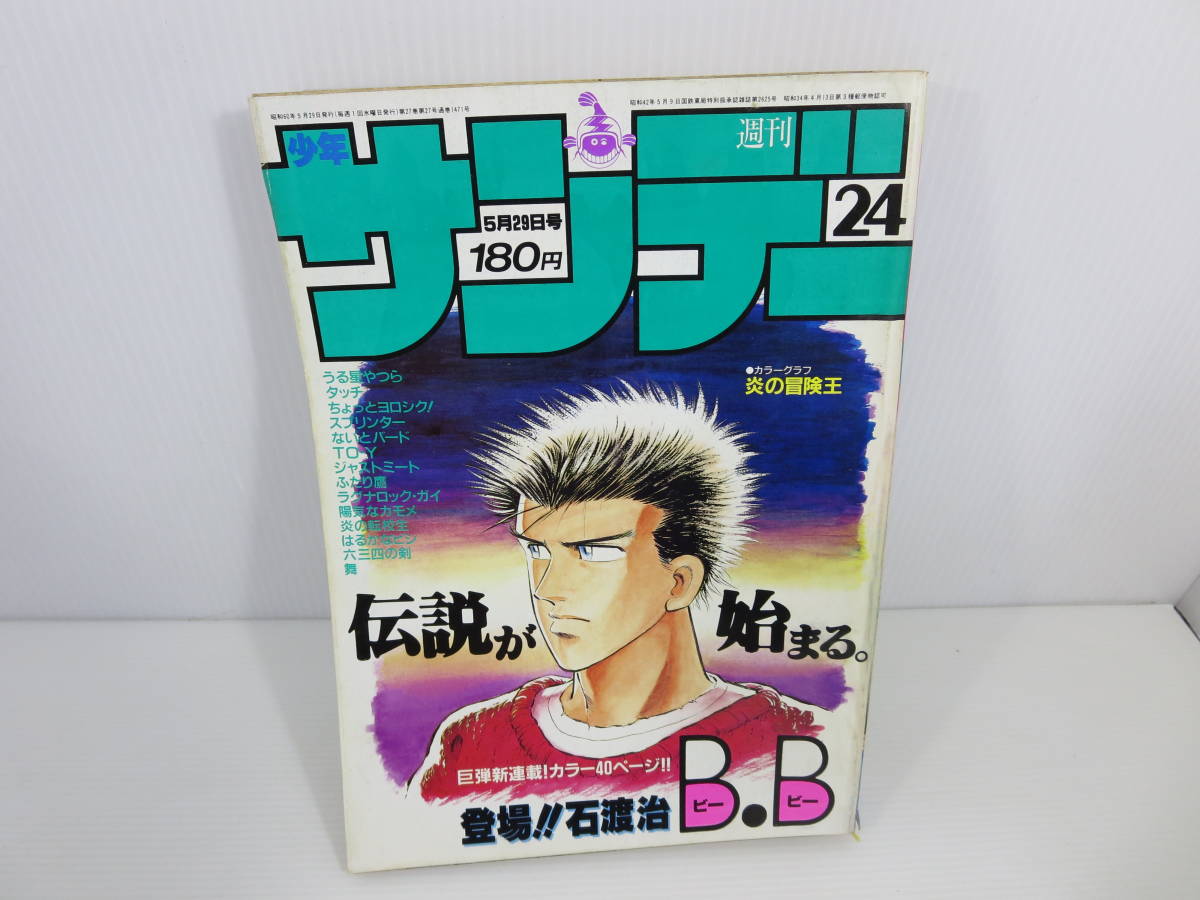 週刊少年サンデー　1985年5月29日号 No.24　巨弾新連載! カラー40ページ!! B.B　うる星やつら　タッチ　ちょっとヨロシク!　管理番号1111_画像1