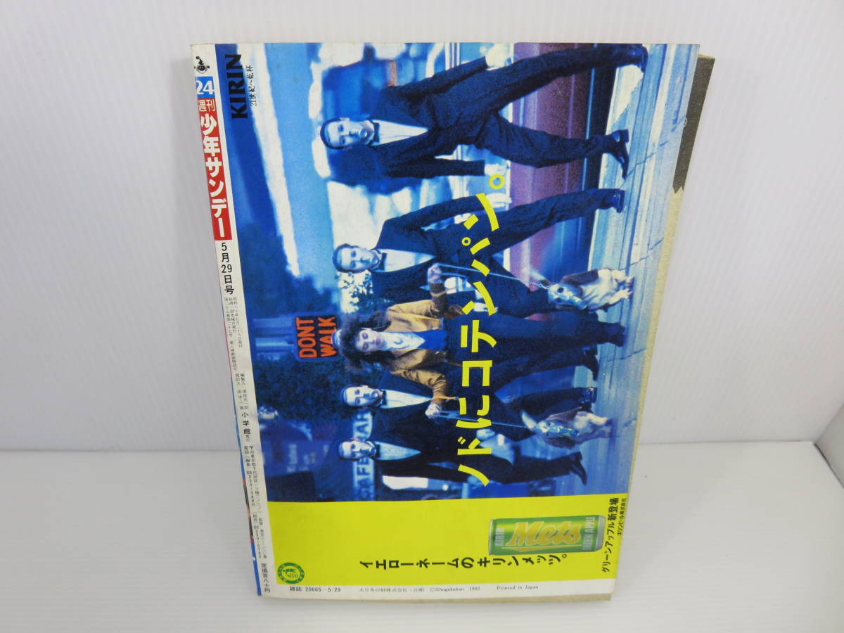 週刊少年サンデー　1985年5月29日号 No.24　巨弾新連載! カラー40ページ!! B.B　うる星やつら　タッチ　ちょっとヨロシク!　管理番号1111_画像2