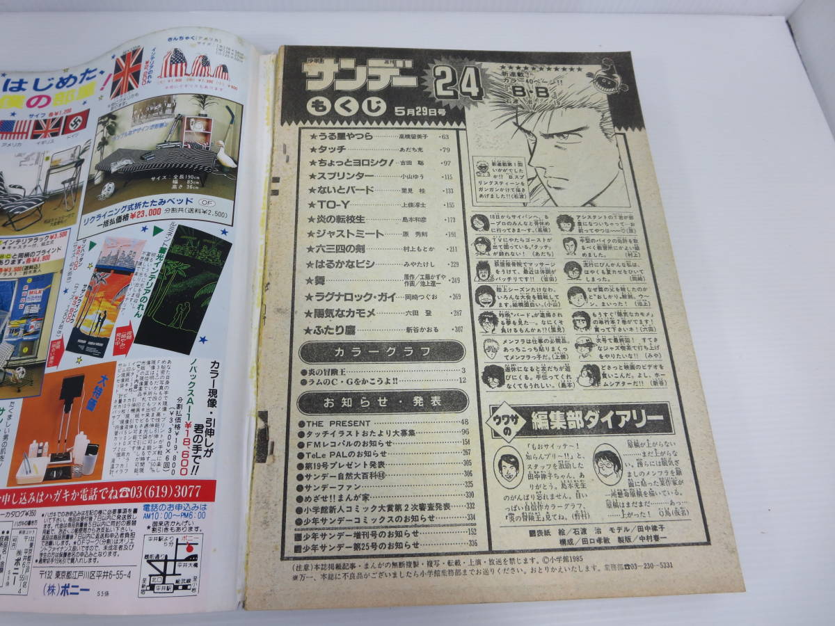 週刊少年サンデー　1985年5月29日号 No.24　巨弾新連載! カラー40ページ!! B.B　うる星やつら　タッチ　ちょっとヨロシク!　管理番号1111_画像4