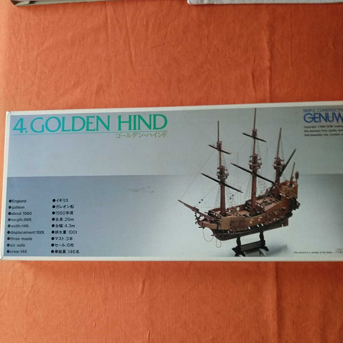お蔵の整理＊帆船模型キット・GOLDEN HINDゴールデンハインド＊未使用