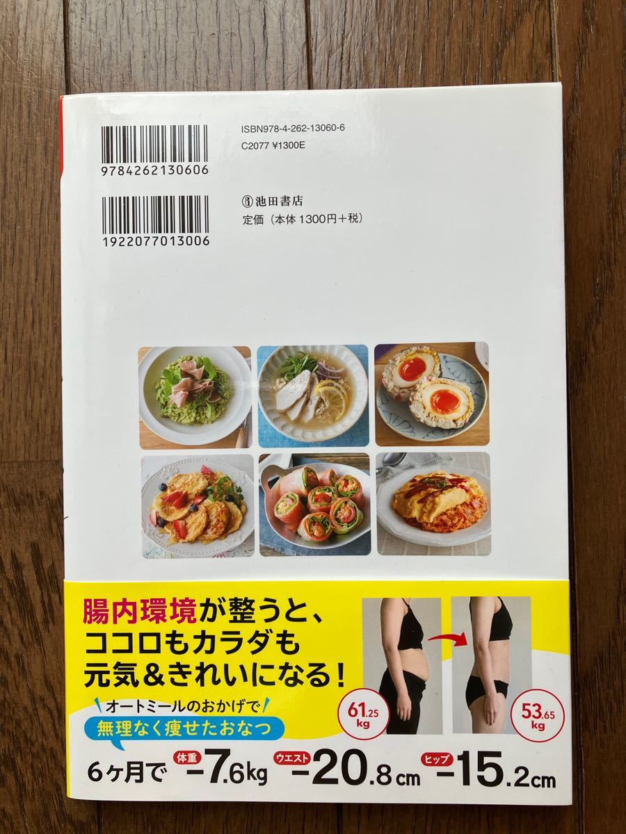 腸活オートミールレシピ　ダイエット・便秘解消・美肌効果・免疫力アップ 工藤あき／監修　おなつ／レシピ