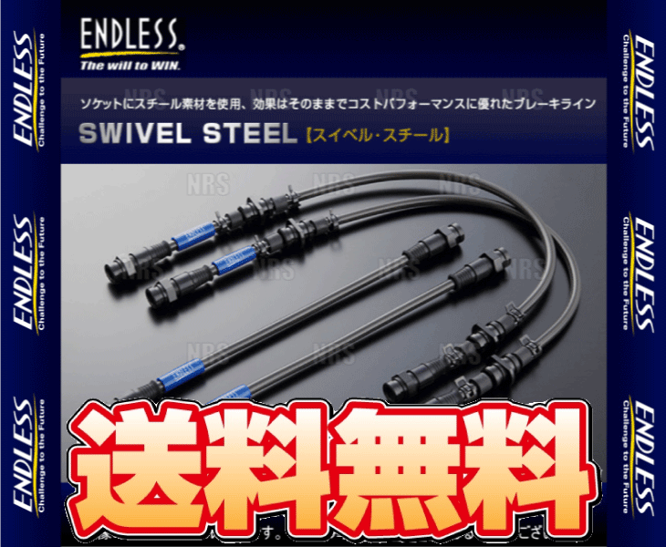 ENDLESS エンドレス ブレーキライン (スイベル・スチール) レガシィB4/レガシィ ツーリングワゴン BL5/BP5 (EB705SS