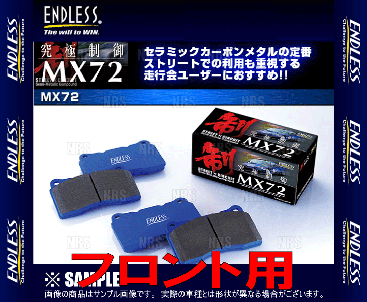 ENDLESS エンドレス MX72 (フロント) スカイライン R34/ER34 H10/5～H13/6 (EP230-MX72