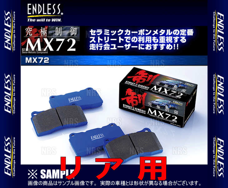 ENDLESS エンドレス MX72 (リア) ヴェゼル/ヴェゼル ハイブリッド RU1/RU2/RU3/RU4 H25/12～ (EP504-MX72_画像2