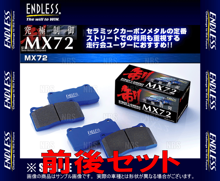 ENDLESS エンドレス MX72 (前後セット) ランドクルーザープラド RZJ120W/RZJ125W/VZJ120W/VZJ121W/VZJ125W H14/9～ (EP413257-MX72_画像2