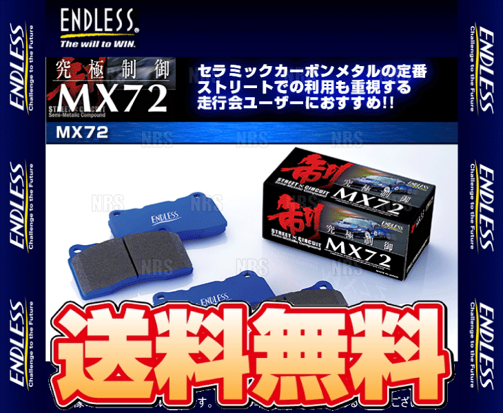 ENDLESS エンドレス MX72 (前後セット) シルビア S13/PS13/S15 H3/1～H14/8 (EP236064-MX72
