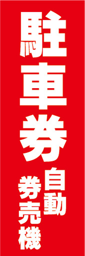のぼり　のぼり旗　駐車券　自動券売機　券売機_画像1