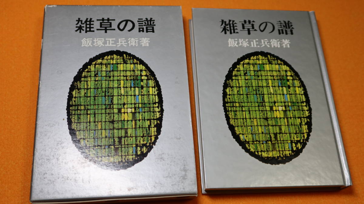 飯塚正兵衛『雑草の譜』覆刻版、アート・ブレーン創美、1973／丸正創業者自伝