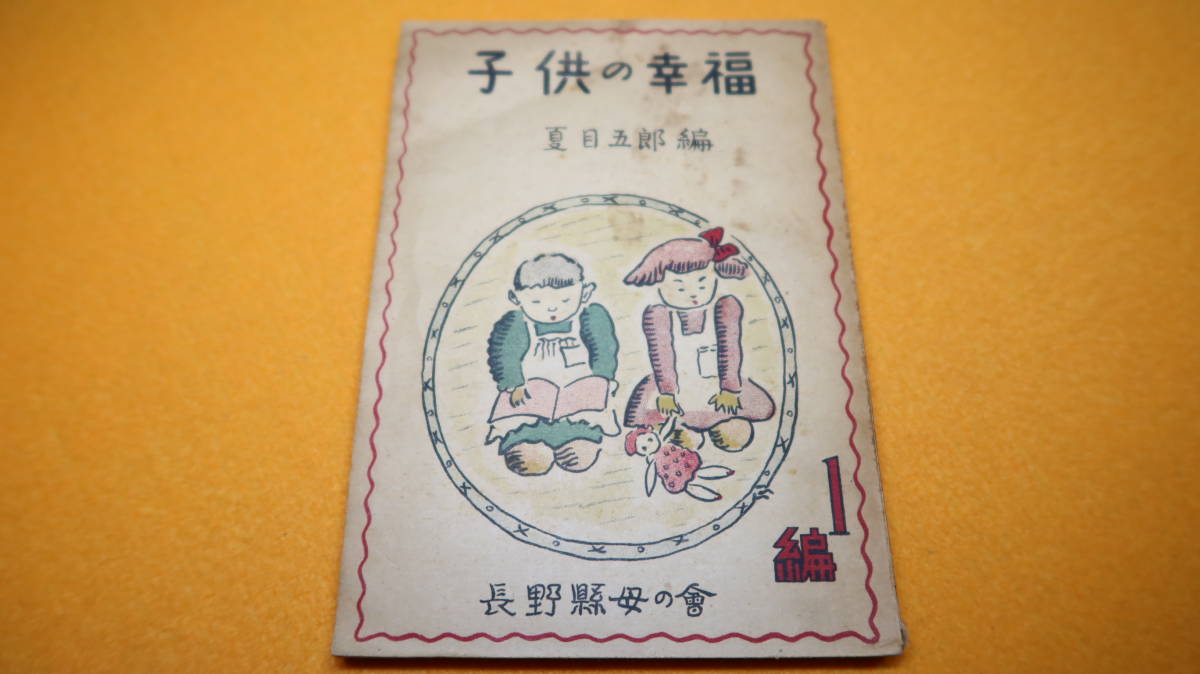 夏目五郎編『子供の幸福』1編、非売品、長野県母の会、1949