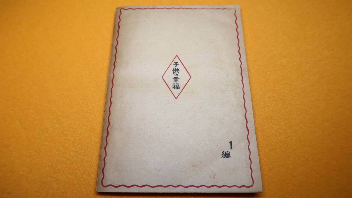 夏目五郎編『子供の幸福』1編、非売品、長野県母の会、1949