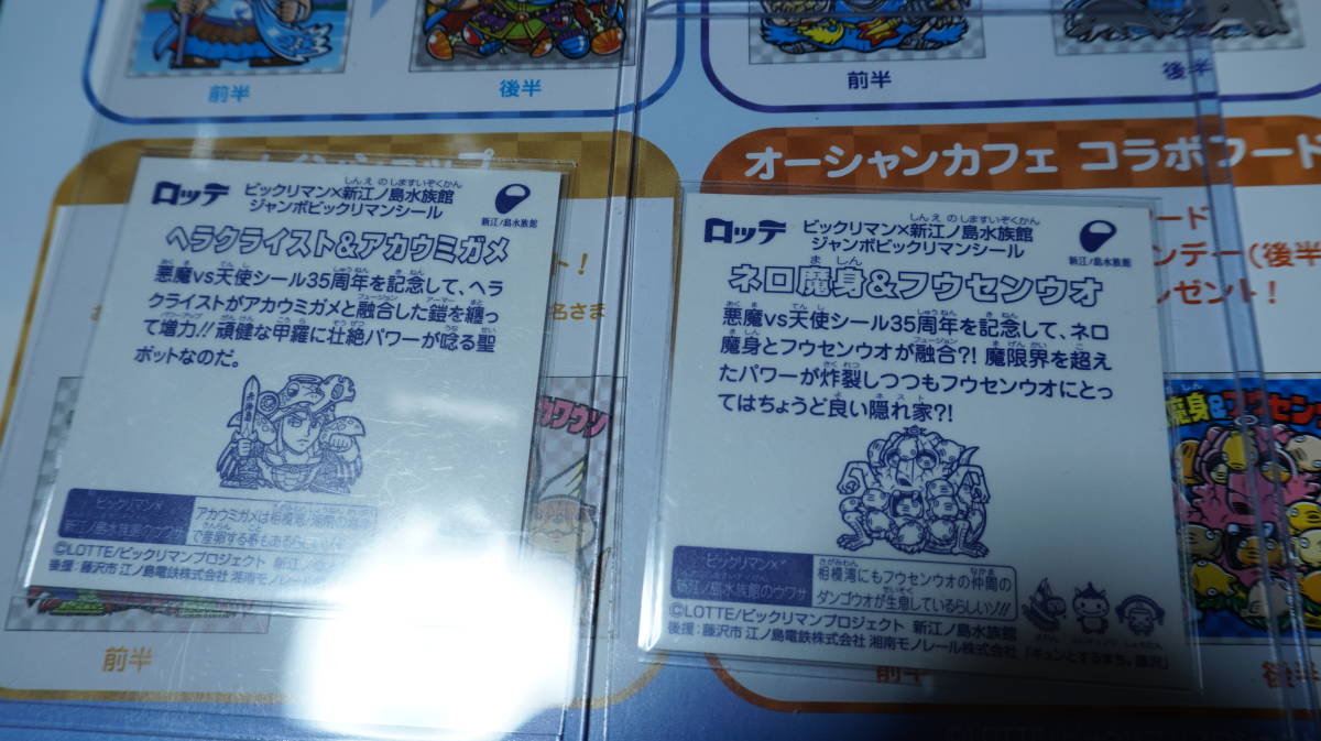えのすい×ビックリマン ジャンボシール 前半・後半 全8種 フルコンプ