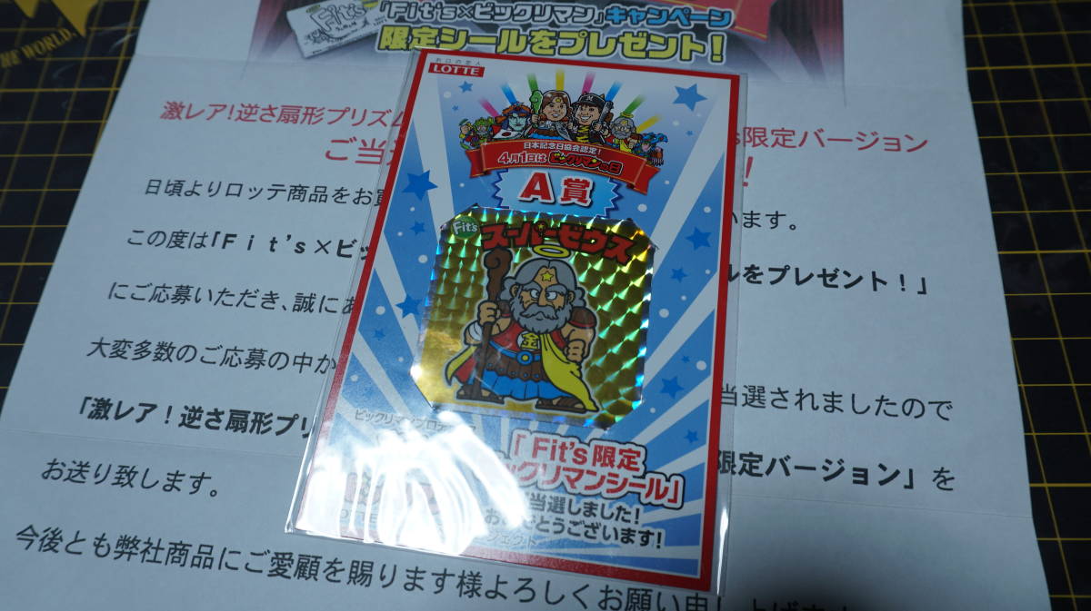 定番高評価 「Fit′s限定ビックリマンシール」B賞新品未開封品 格安安い