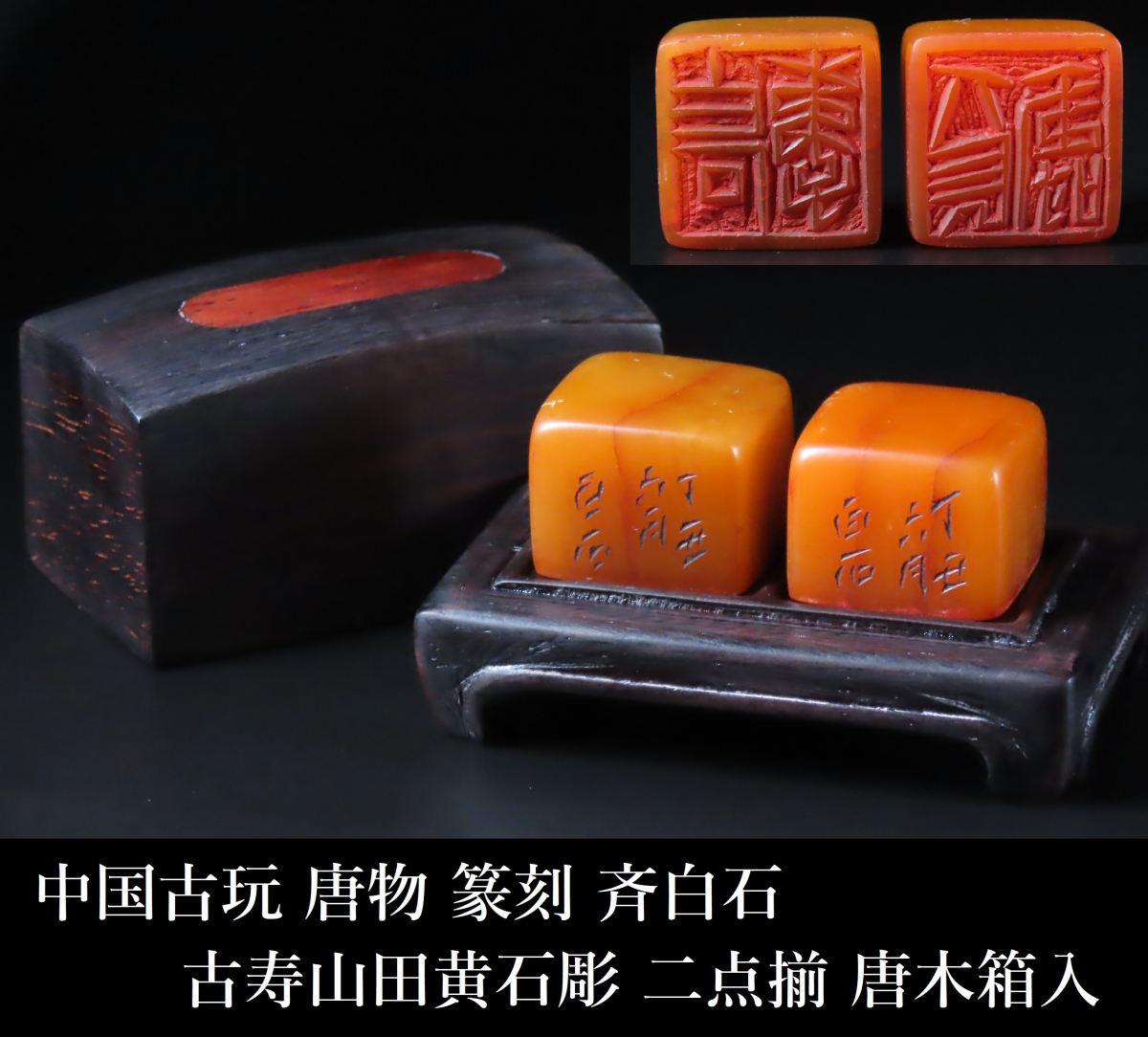 晃】中国古玩 唐物 篆刻 斉白石 印章 古寿山 田黄石 二点揃 唐木 晃】中国古玩 唐物 篆刻 斉白石 印章 古寿山 田黄石 二点揃 唐木