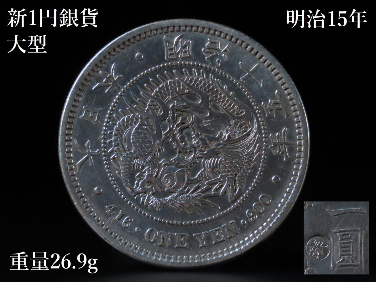 晃】近代貨幣 古銭 新1円銀貨 大型 明治15年 明治十五年 左丸銀打 一圓 ...