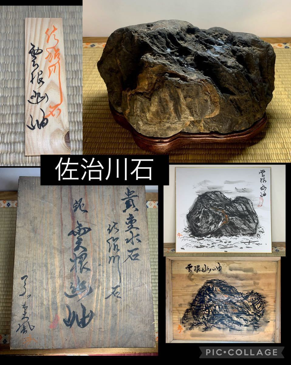 信濃美術石博物館】水石 盆栽 佐治川石 ウブ『雲根幽岫』桐箱付 横27