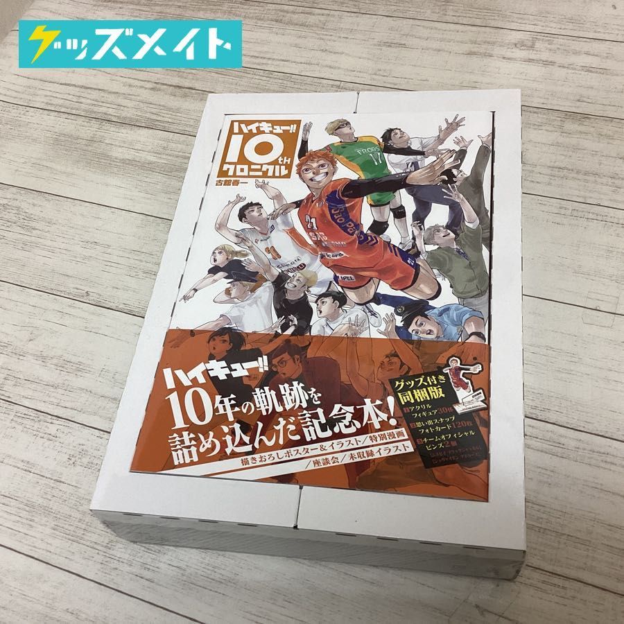 未開封】ハイキュー!! 10th クロニクル グッズ付き同梱版 item details