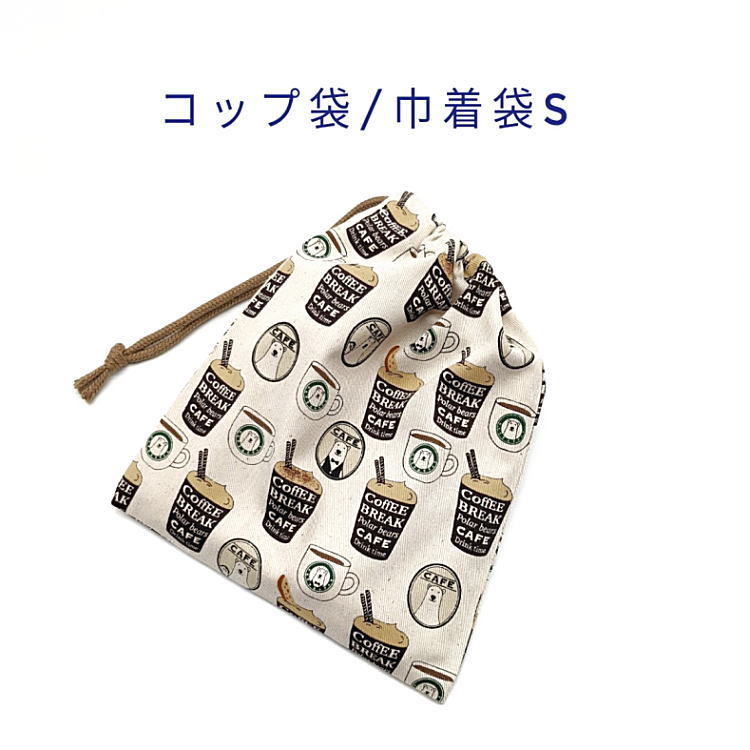  стакан пакет * сумка S[.. Cafe рисунок неотбеленная ткань ] вставка нет / сделано в Японии / ручная работа / мешочек для ланча /. инструмент пакет / ланч товары / кофе 