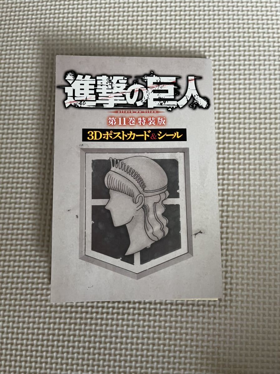 進撃の巨人　第11巻特装版　3Dポストカード　シール_画像1