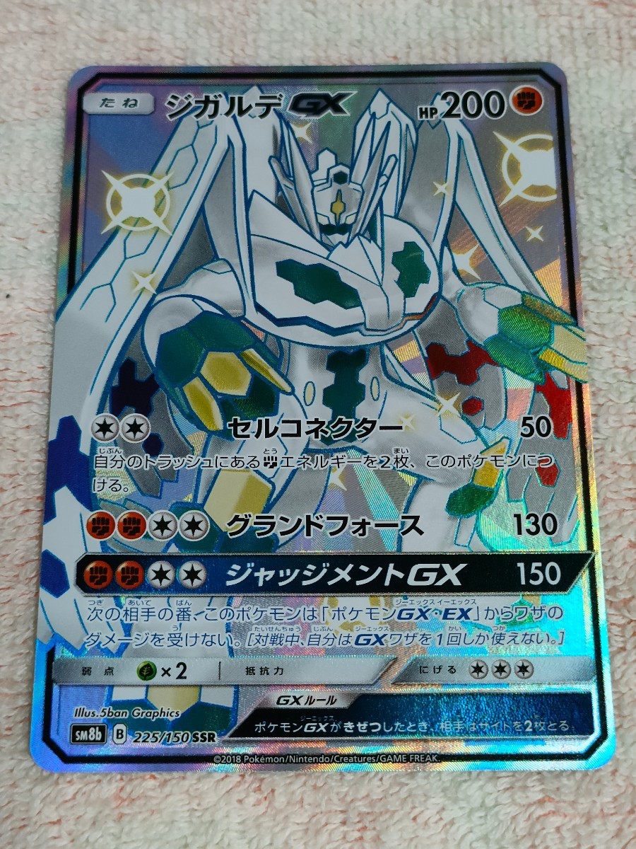 ポケモンカード ジガルデGX SSR SM8b 色違い ポケカ 225/150 ポケモンカード ジガルデGX SSR SM8b 色違い ポケカ 225/150