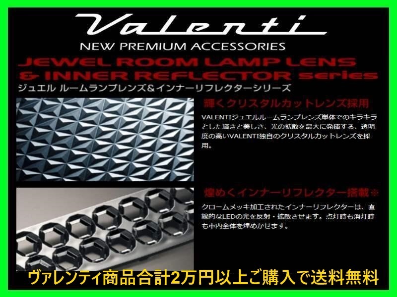 ヴァレンティ ジュエルルームランプレンズ&リフレクターセット ノアハイブリッド/VOXYハイブリッド ZWR80G RL-LRS-VX8-1