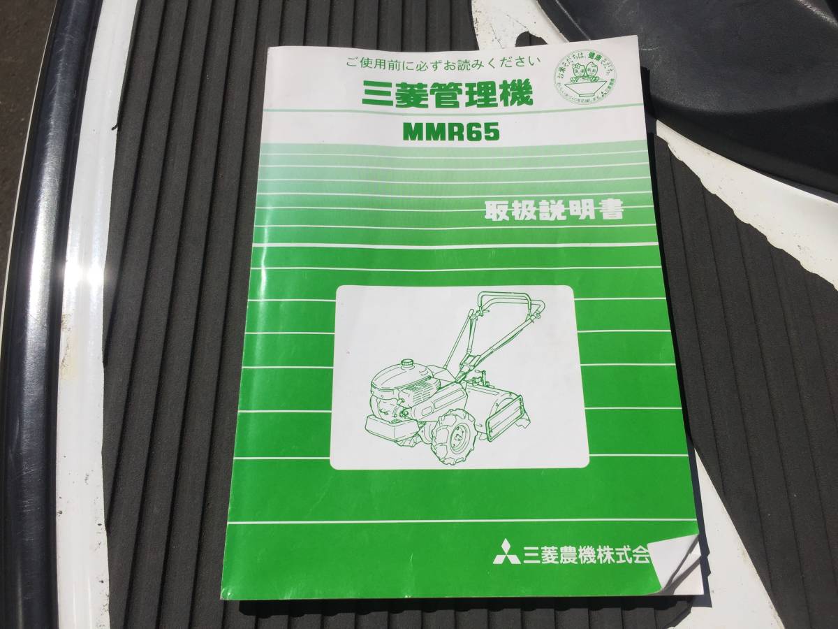 札幌発☆最落なし!【動作OK!】三菱 管理機 耕運機 マイボーイ MMR65 正