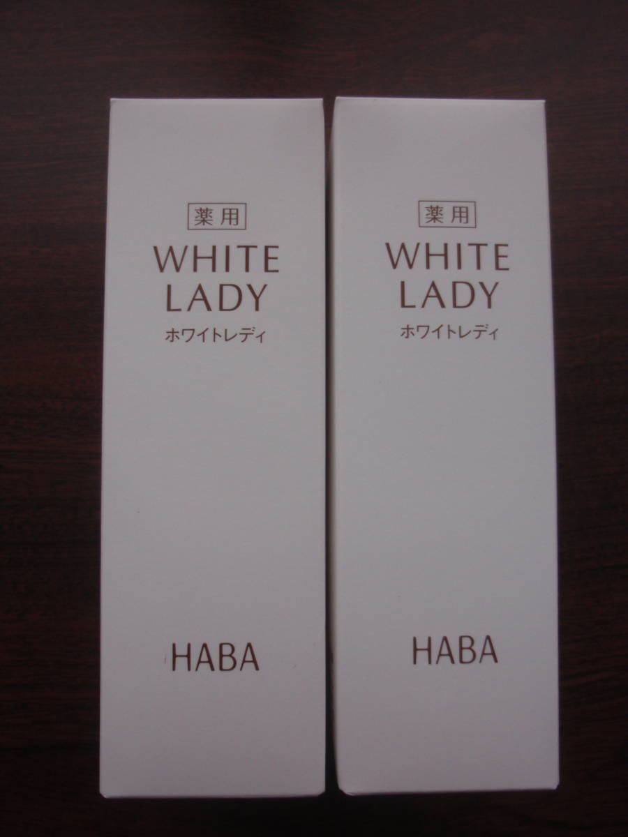 ハーバー HABA 薬用ホワイトレディ(美容液) 60ml 2本セット