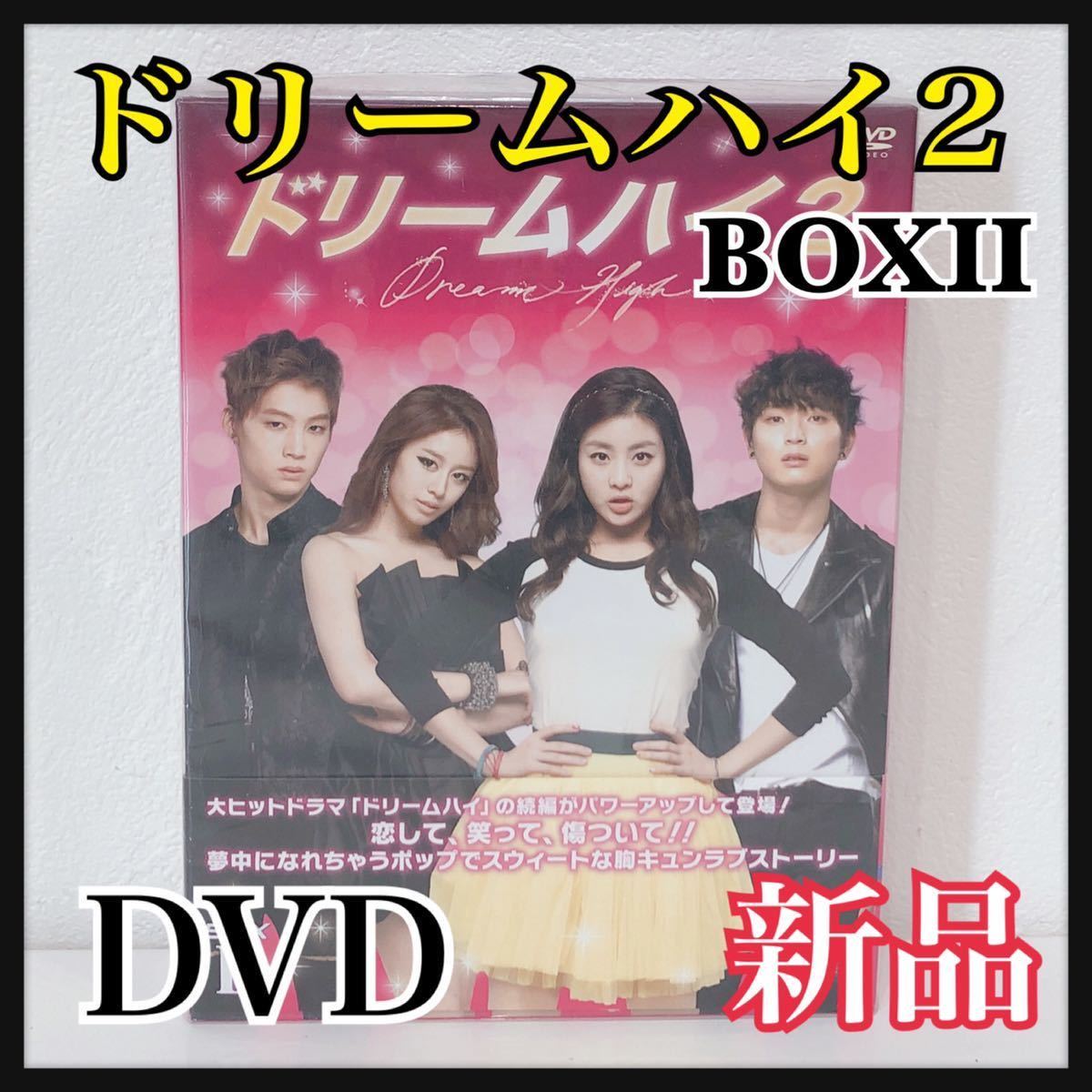 ☆新品未開封☆ ドリームハイ2 BOXⅡ 韓国ドラマ 5DISCS 特典映像 DVD 送料無料 