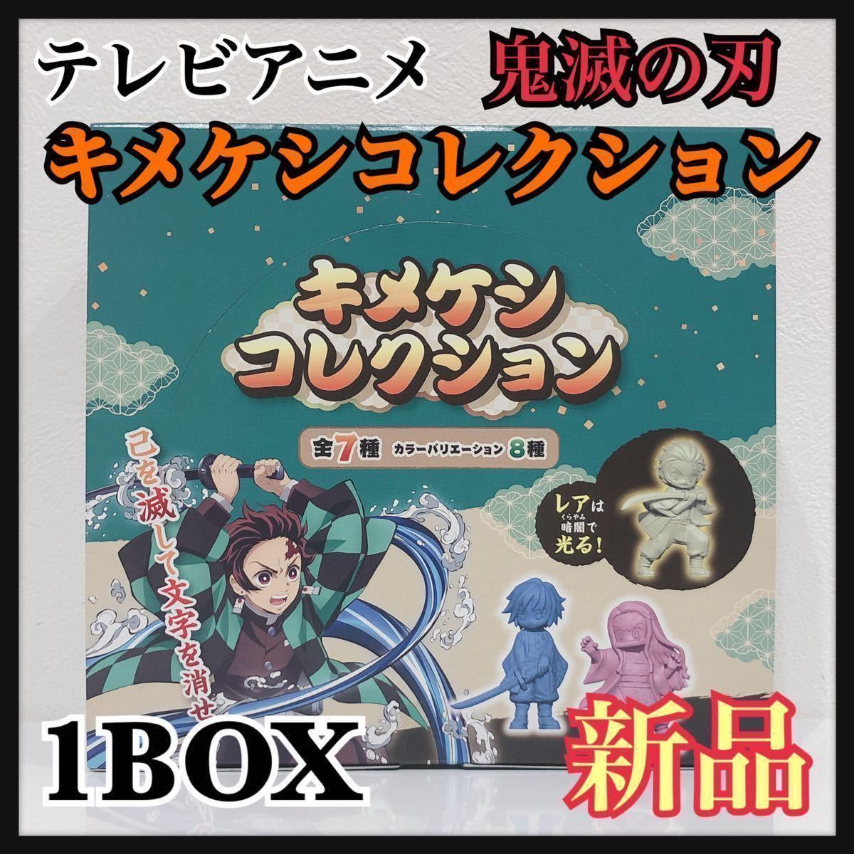 ☆新品未開封☆ テレビアニメ 鬼滅の刃 キメケシコレクション 全7種 カラーバリエーション8種 1BOX 竈門炭治郎 竈門禰豆子 送料無料