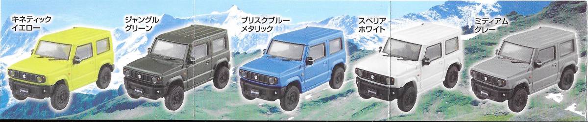 即決》1/64 SUZUKI 新型 ジムニー JB64コレクション【全５種フルコンプセット】 送料140円～ 新品未開封 スズキ ジムニー jimny アオシマ_画像2