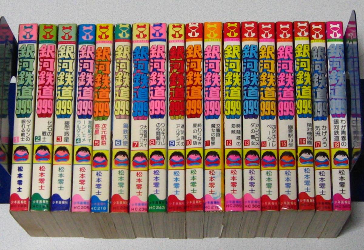 銀河鉄道999 全巻 18巻セット 松本零士 単行本 コミック