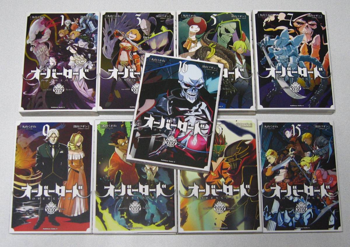 ヤフオク! - オーバーロード【丸山くがね/深山フギン】1~16巻 美品☆