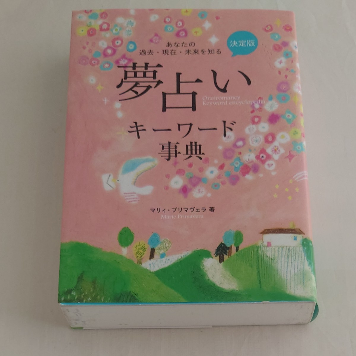 決定版夢占いキーワード事典 マリィ・プリマヴェラ／著