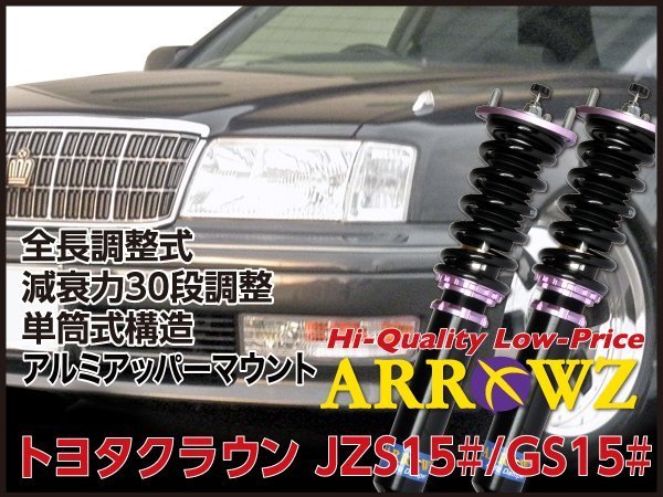 予約販売 トヨタ 15 クラウン JZS151,JZS155 フルタップ車高調 全長