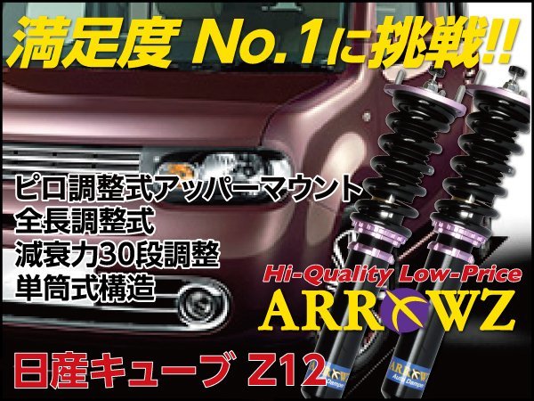 日産 キューブ Z12 フルタップ車高調 キャンバー調整式 減衰力調整